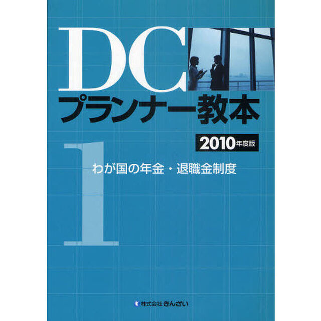 ＤＣプランナー教本　〔２０１０〕－１「わが国の年金・退職金制度」