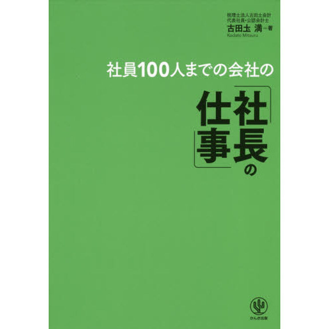 社員100人までの会社の「社長の仕事」