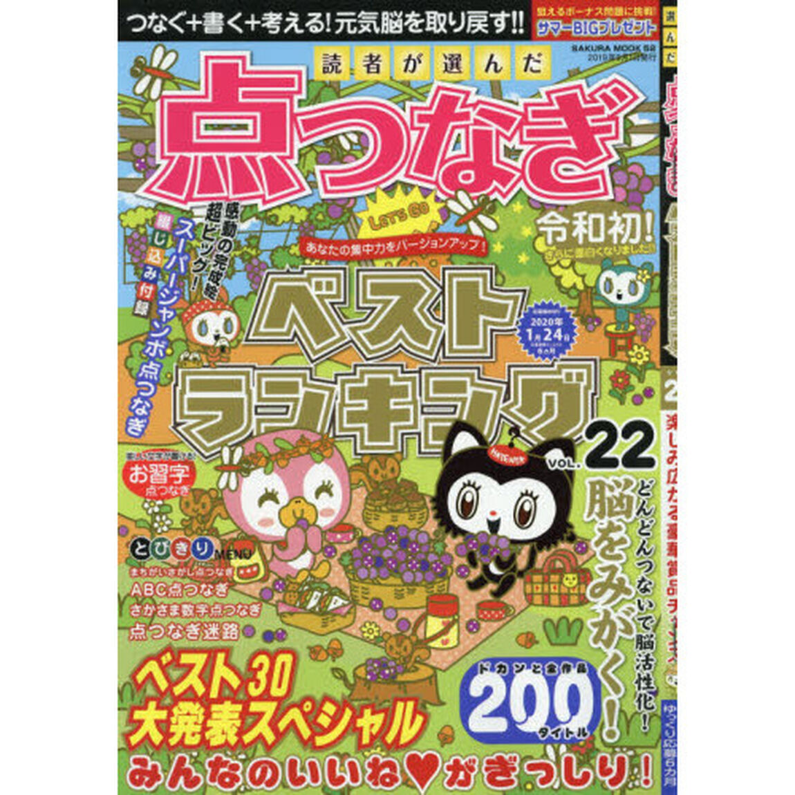 読者が選んだ点つなぎベストランキング　ＶＯＬ．２２