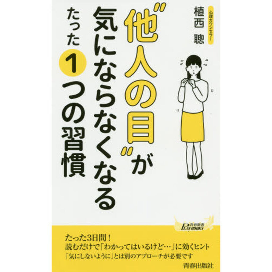 &ldquo;他人の目&rdquo;が気にならなくなるたった１つの習慣