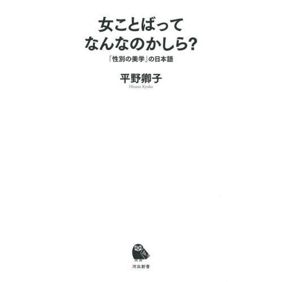 女ことばってなんなのかしら？　「性別の美学」の日本語