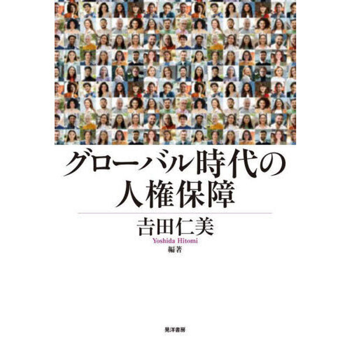 グローバル時代の人権保障