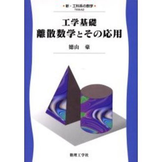 工学基礎離散数学とその応用