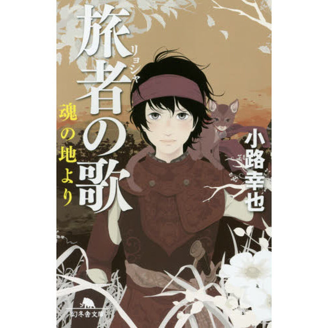 旅者の歌　〔２〕「魂の地より」