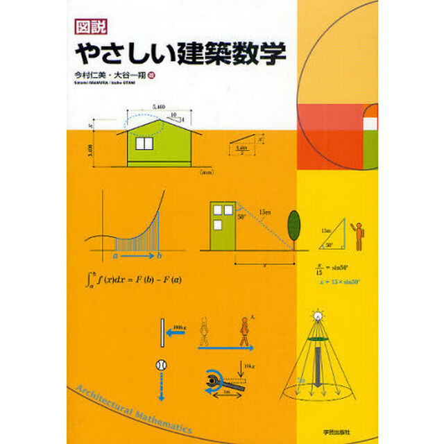 図説やさしい建築数学