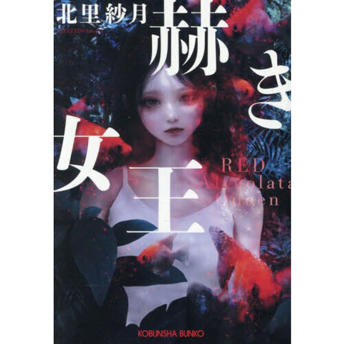 赫き女王