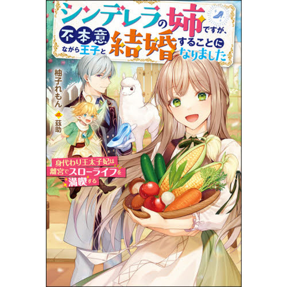 シンデレラの姉ですが、不本意ながら王子と結婚することになりました　身代わり王太子妃は離宮でスローライフを満喫する