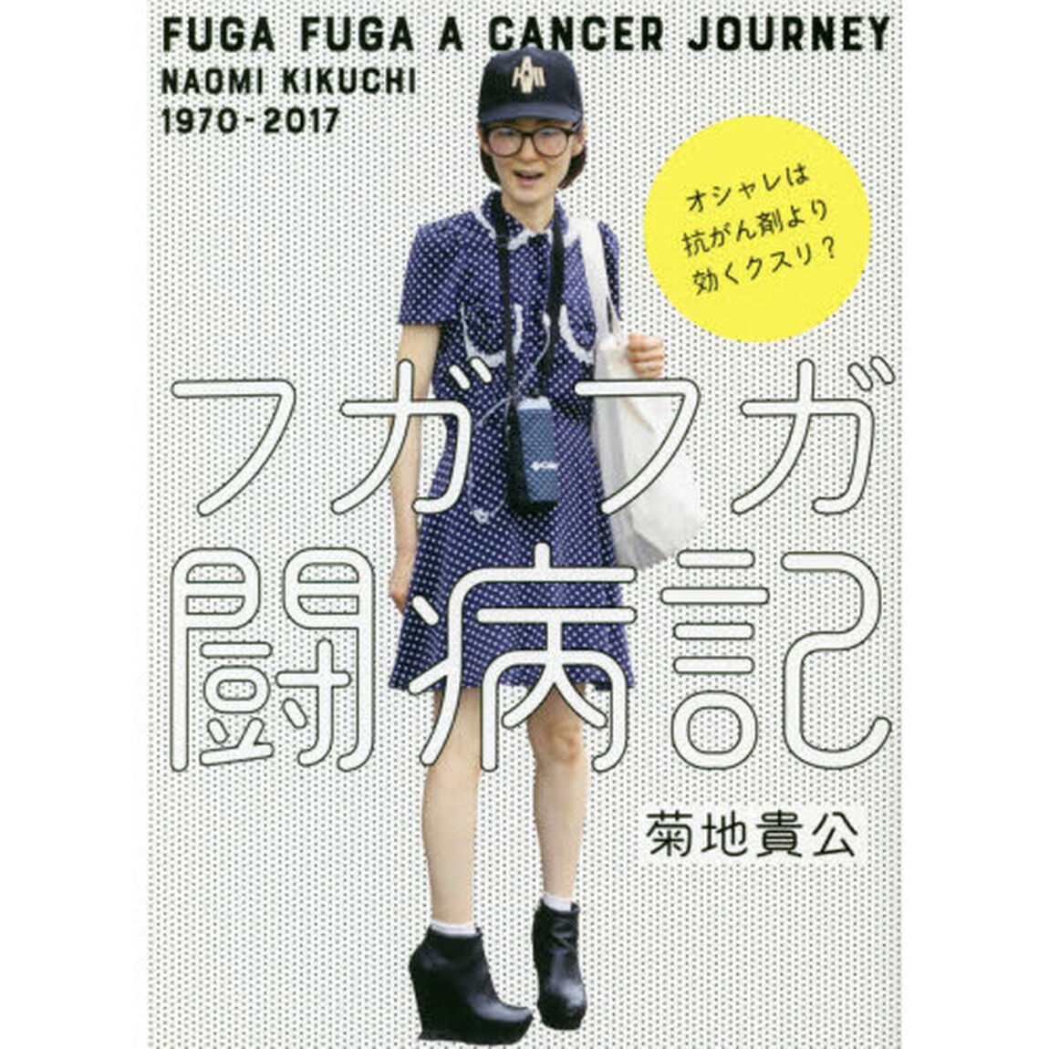 フガフガ闘病記　オシャレは抗がん剤より効くクスリ？