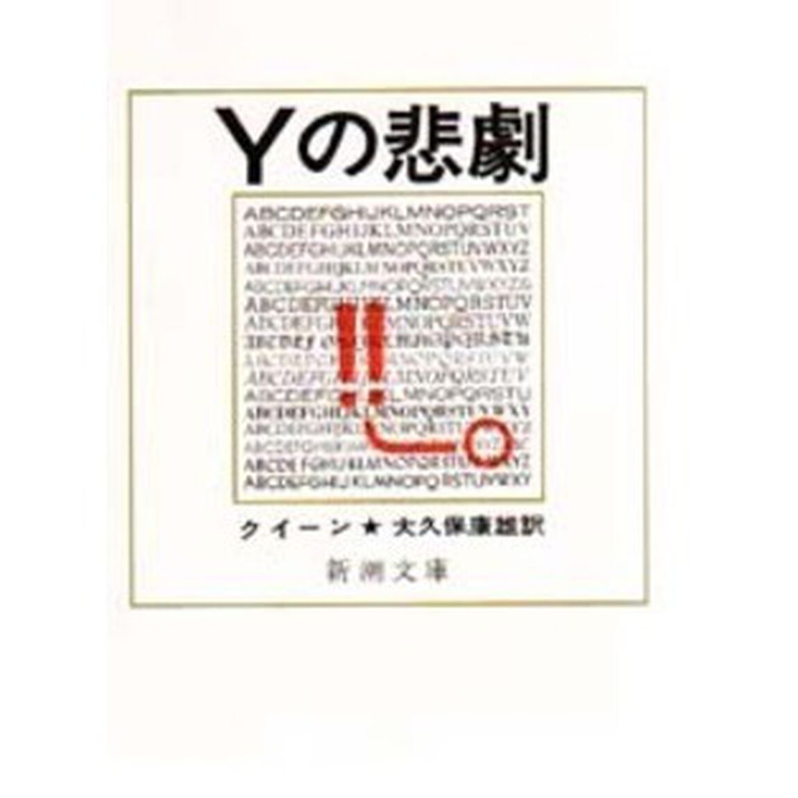 Ｙの悲劇「改版」