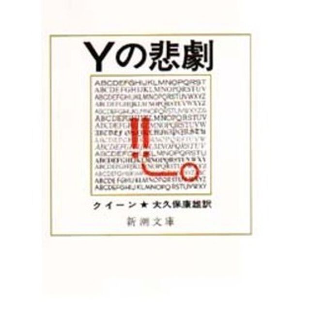 Ｙの悲劇「改版」