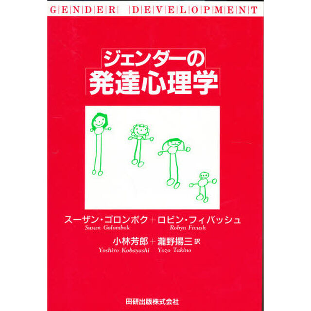 ジェンダーの発達心理学