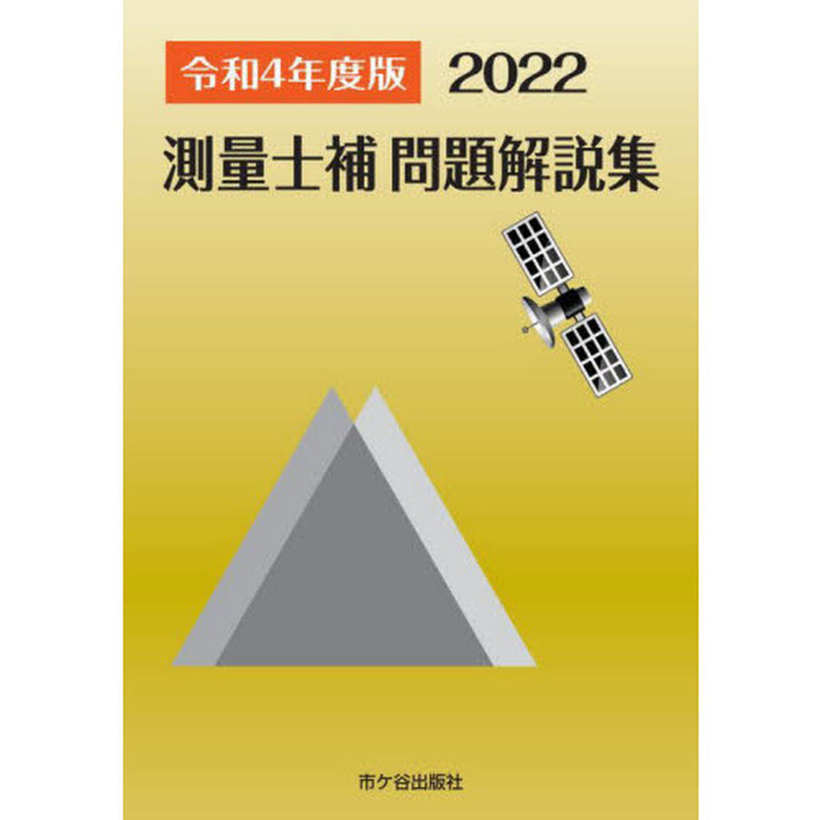 測量士補問題解説集　令和４年度版