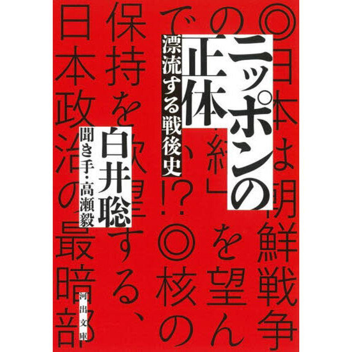 ニッポンの正体　漂流する戦後史