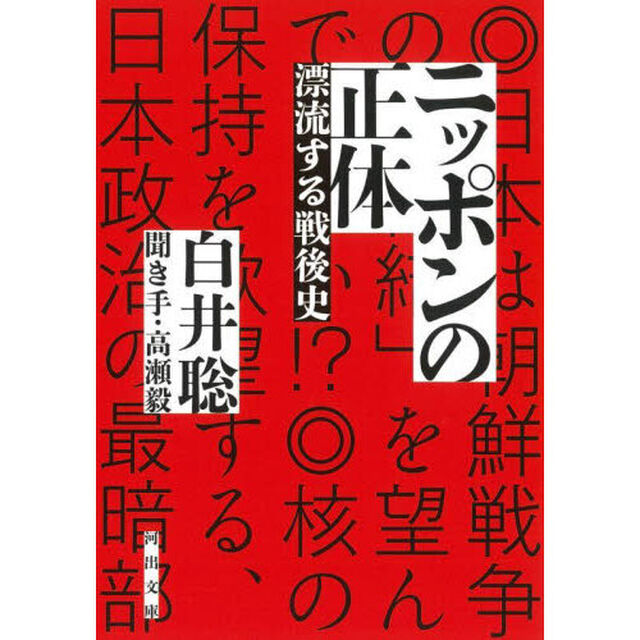 ニッポンの正体　漂流する戦後史
