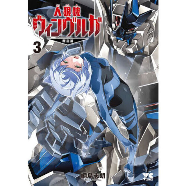 人狼機ウィンヴルガ－叛逆篇－　３