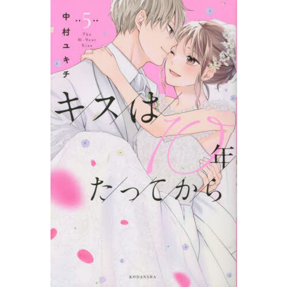 キスは１０年たってから　５