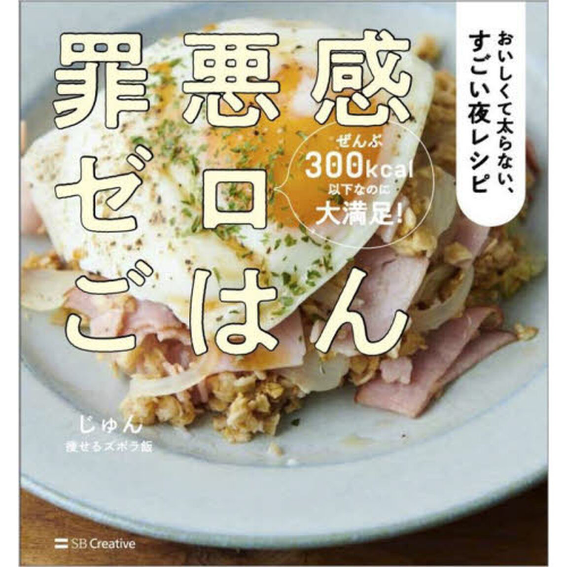罪悪感ゼロごはん　おいしくて太らない、すごい夜レシピ