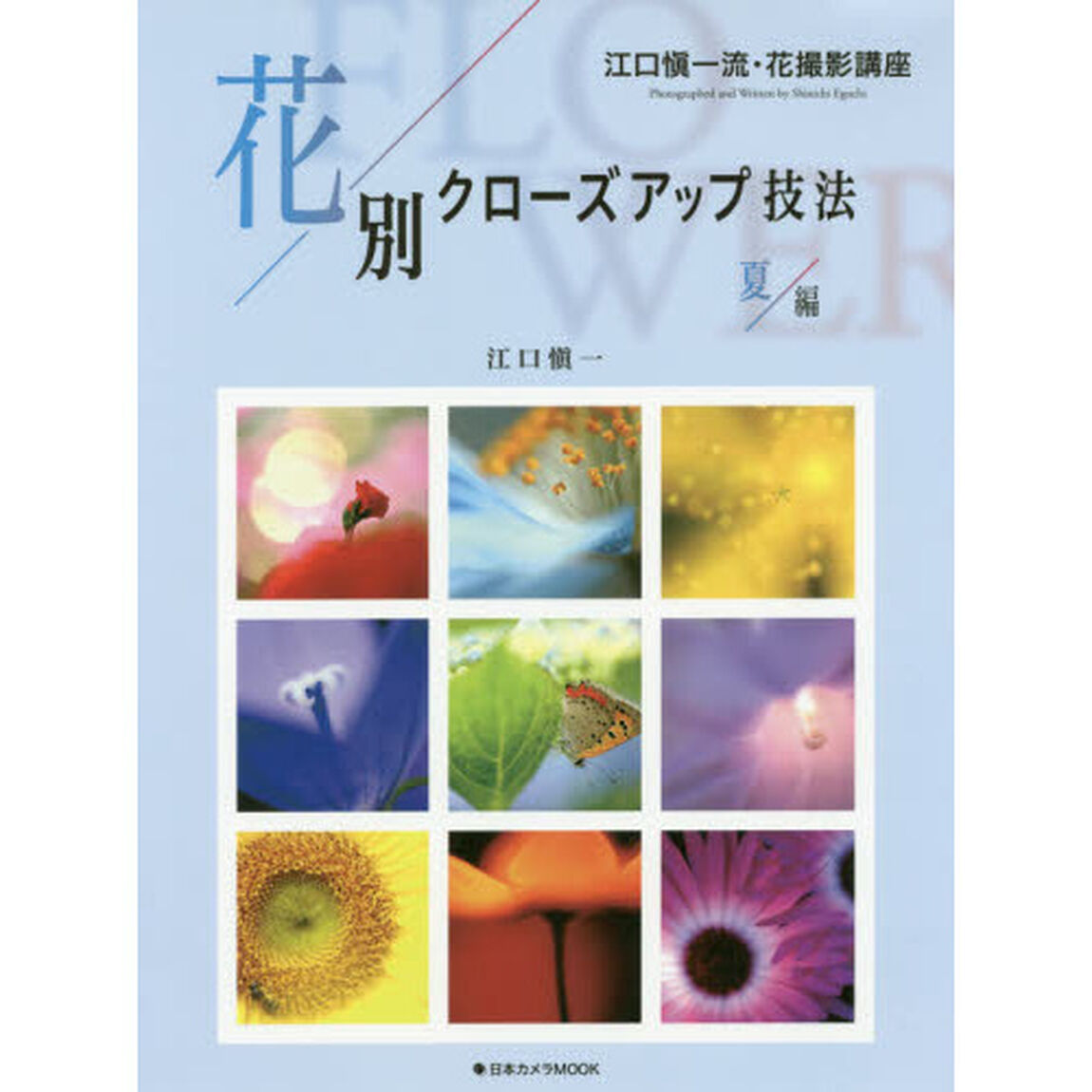 花別クローズアップ技法　江口愼一流・花撮影講座　夏編