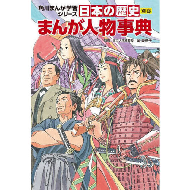 日本の歴史　別巻「まんが人物事典」