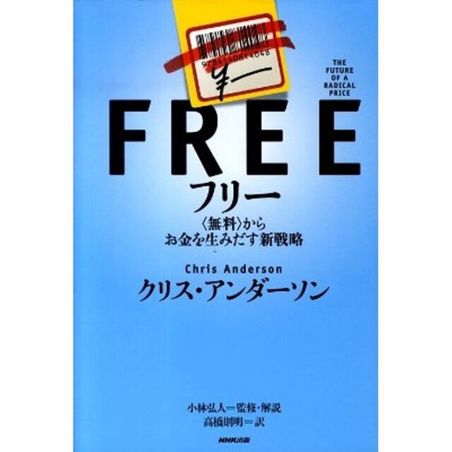 フリー　〈無料〉からお金を生みだす新戦略