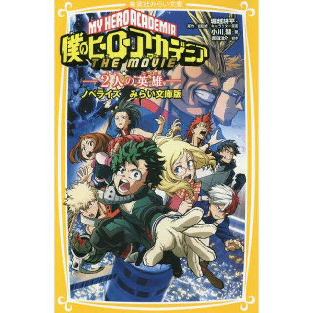 僕のヒーローアカデミア THE MOVIE〜２人の英雄（ヒーロー）〜 ノベライズみらい文庫版