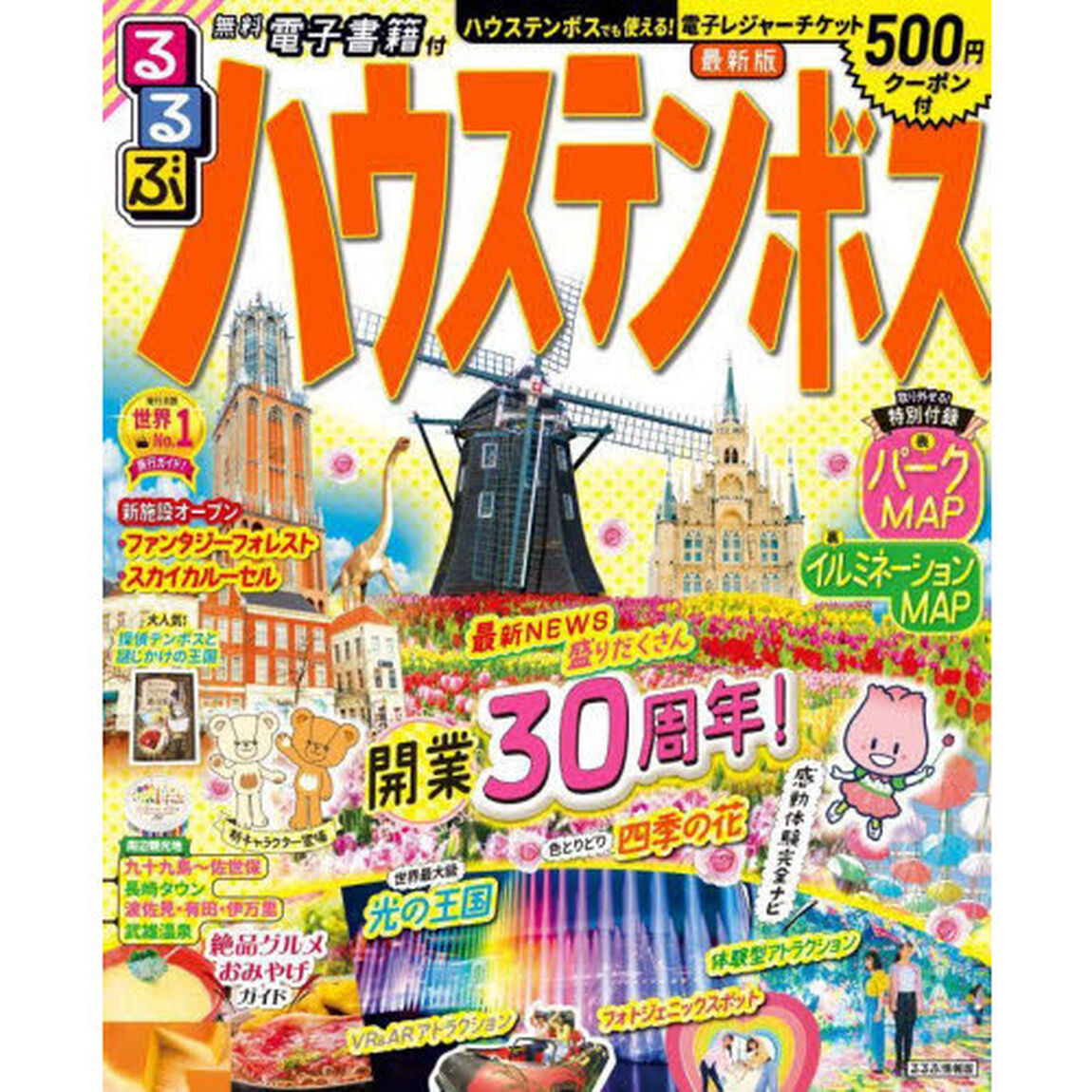 るるぶハウステンボス　〔２０２２〕