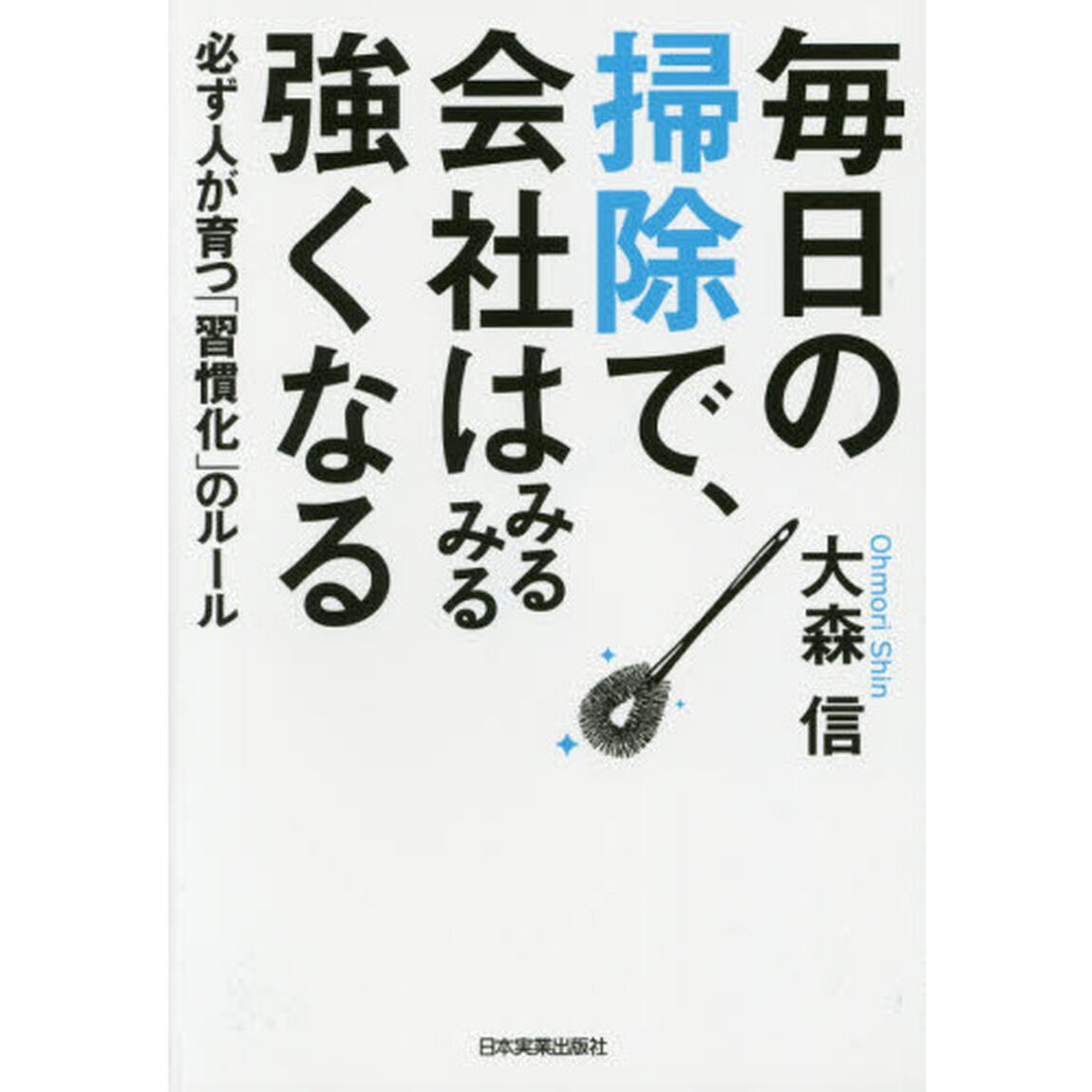 毎日の掃除で、会社はみるみる強くなる　必ず人が育つ「習慣化」のルール