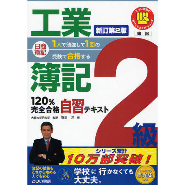 日商簿記２級工業簿記１２０％完全合格自習テキスト　１人で勉強して１回の受験で合格する「新訂第２版」