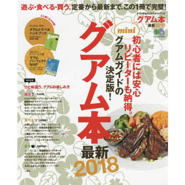 グアム本最新2018 mini (エイムック 3734)「遊ぶ・食べる・買う。定番から最新まで、この１冊で完璧！」