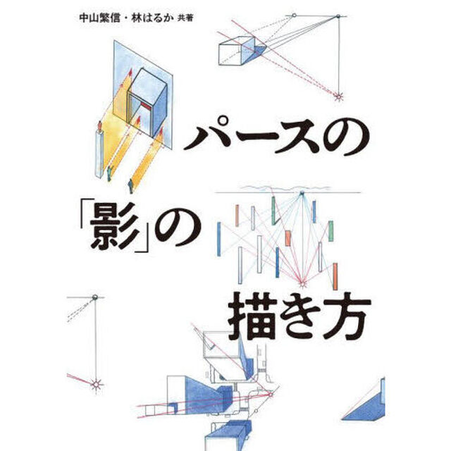 パースの「影」の描き方