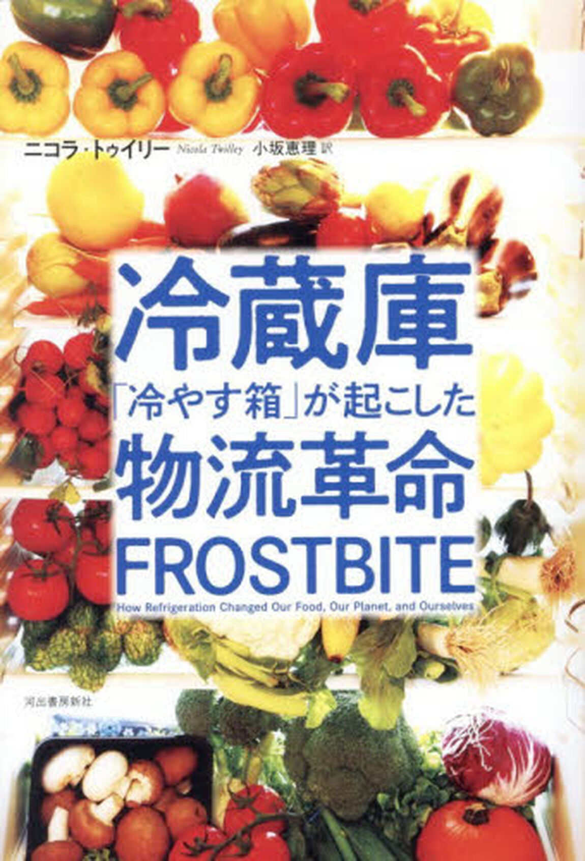 冷蔵庫「冷やす箱」が起こした物流革命
