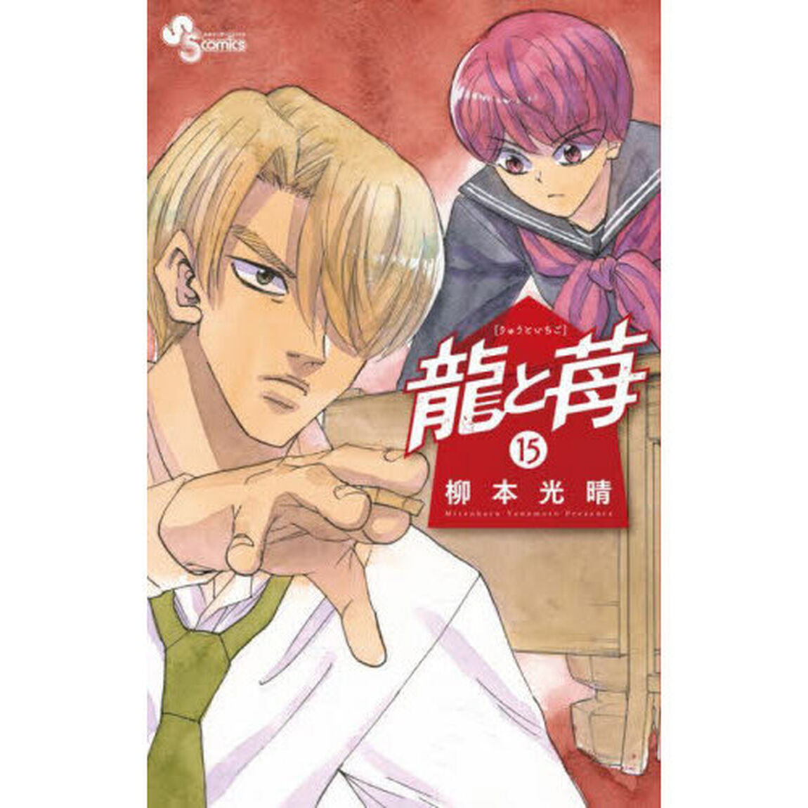 龍と苺 15