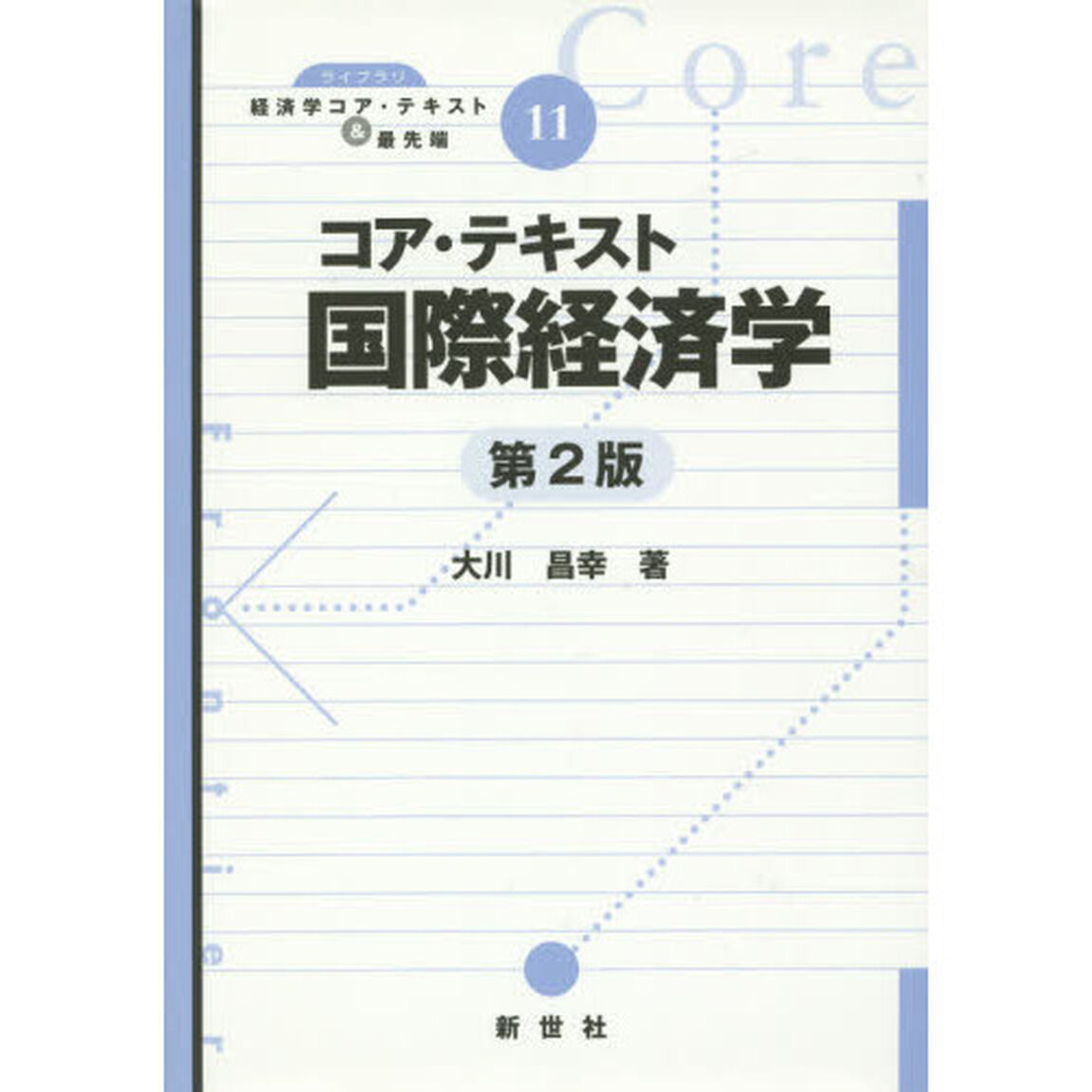 コア・テキスト国際経済学「第２版」