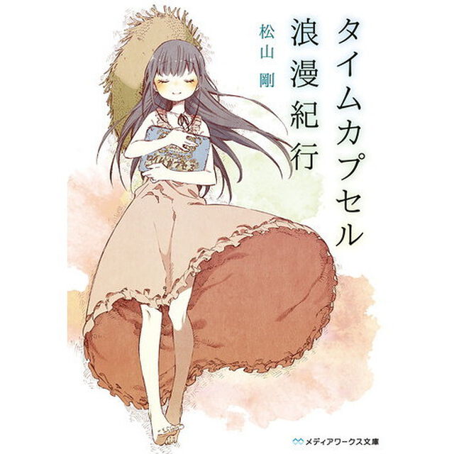 タイムカプセル浪漫紀行