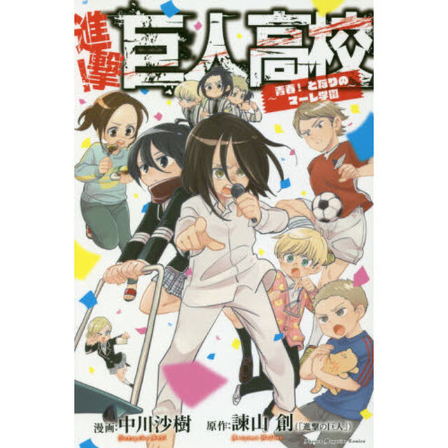 進撃！巨人高校　青春！となりのマーレ学園