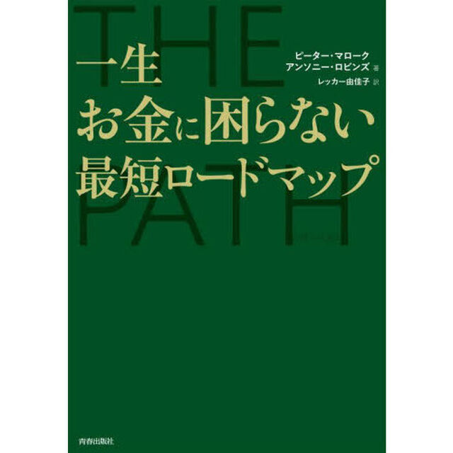 一生お金に困らない最短ロードマップ　ＴＨＥ　ＰＡＴＨ〈ザ・パス〉