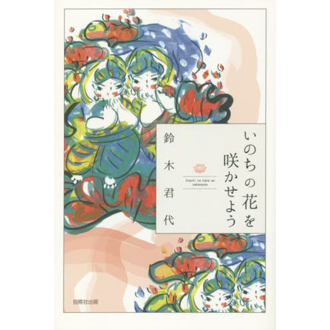 いのちの花を咲かせよう