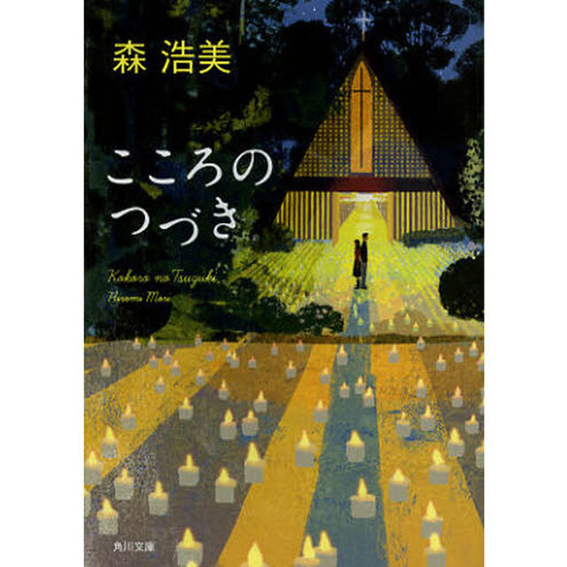 こころのつづき