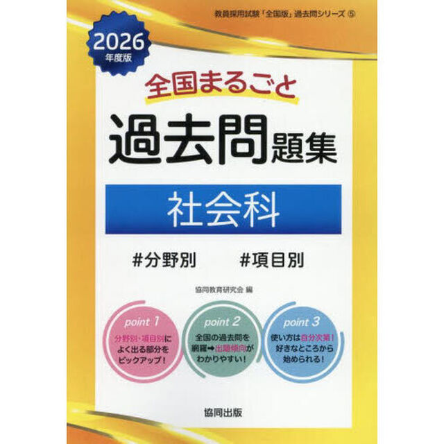 &rsquo;２６　全国まるごと過去問題集　社会科