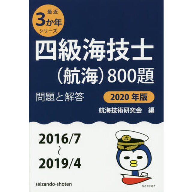 四級海技士〈航海〉８００題　■問題と解答■〈２０１６／７〜２０１９／４〉　２０２０年版