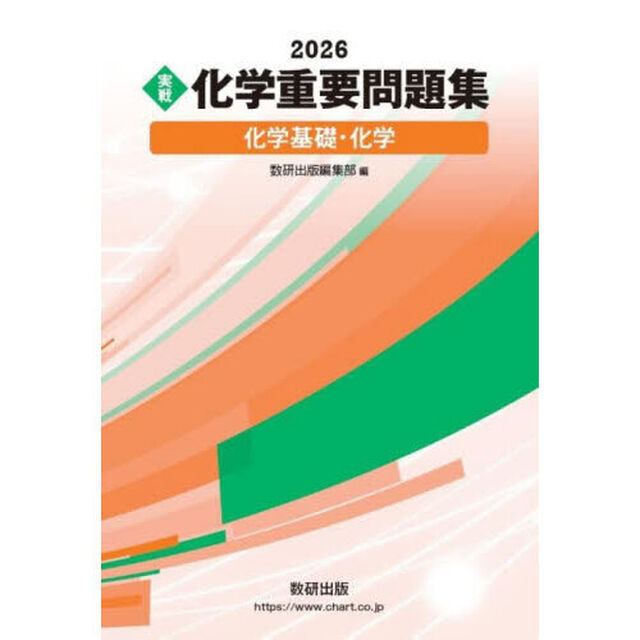 〈実戦〉化学重要問題集化学基礎・化学　２０２６