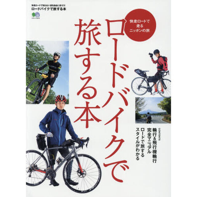 ロードバイクで旅する本　快走ロードで走るニッポンの旅