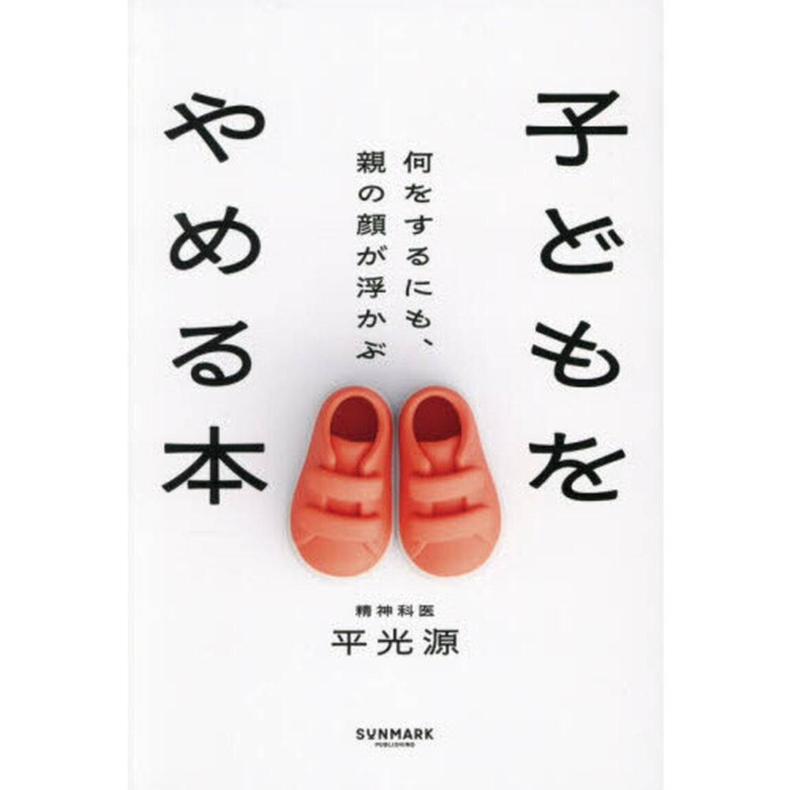 子どもをやめる本　何をするにも、親の顔が浮かぶ