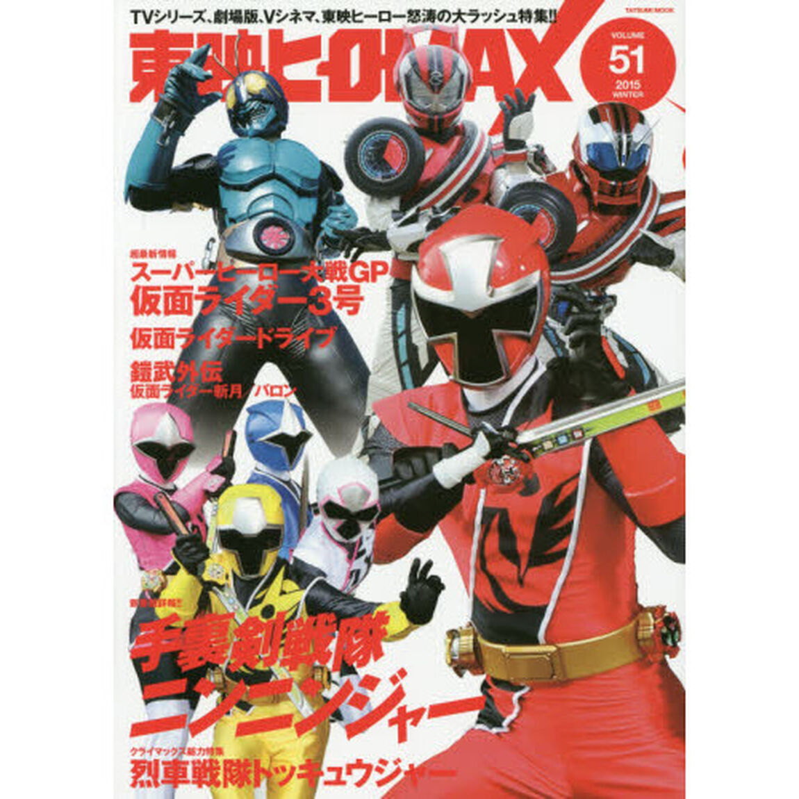 東映ヒーローＭＡＸ　ＶＯＬＵＭＥ５１（２０１５ＷＩＮＴＥＲ）「新番組『手裏剣戦隊ニンニンジャー』見参！『スーパーヒーロー大戦ＧＰ』『仮面ライダードライブ』！！」