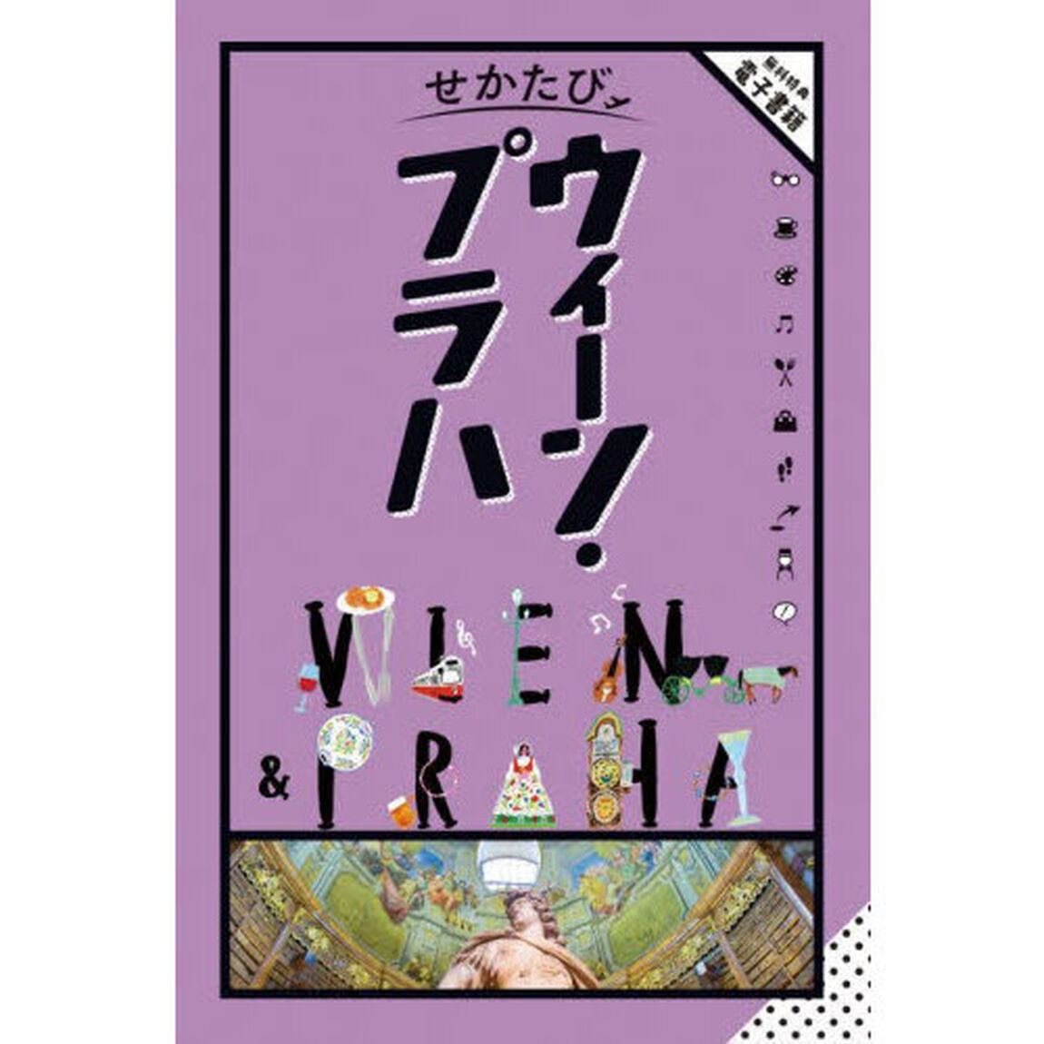 ウィーン・プラハ