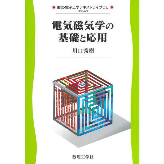 電気磁気学の基礎と応用
