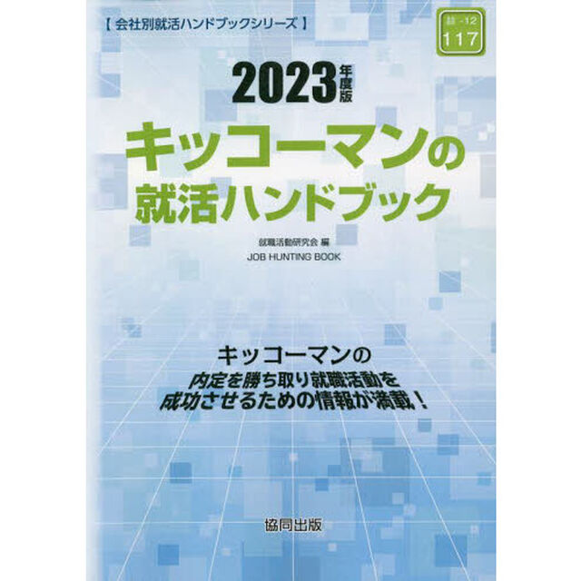 &rsquo;２３　キッコーマンの就活ハンドブック