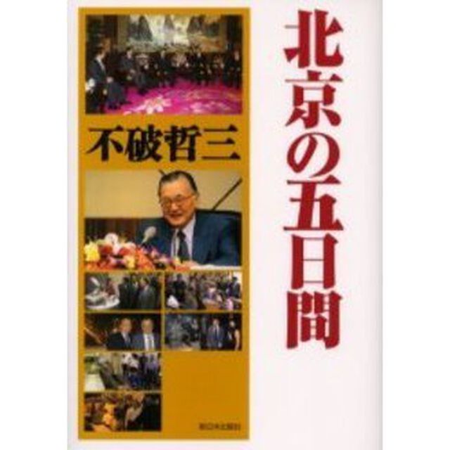 北京の五日間
