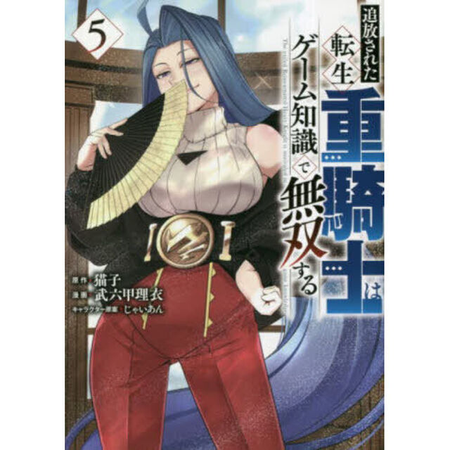 追放された転生重騎士はゲーム知識で無双する　５
