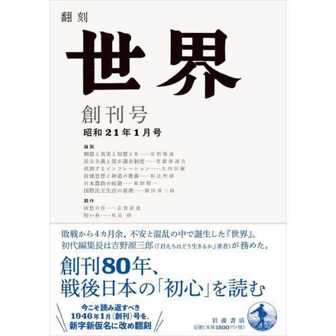 翻刻世界　創刊号昭和２１年１月号